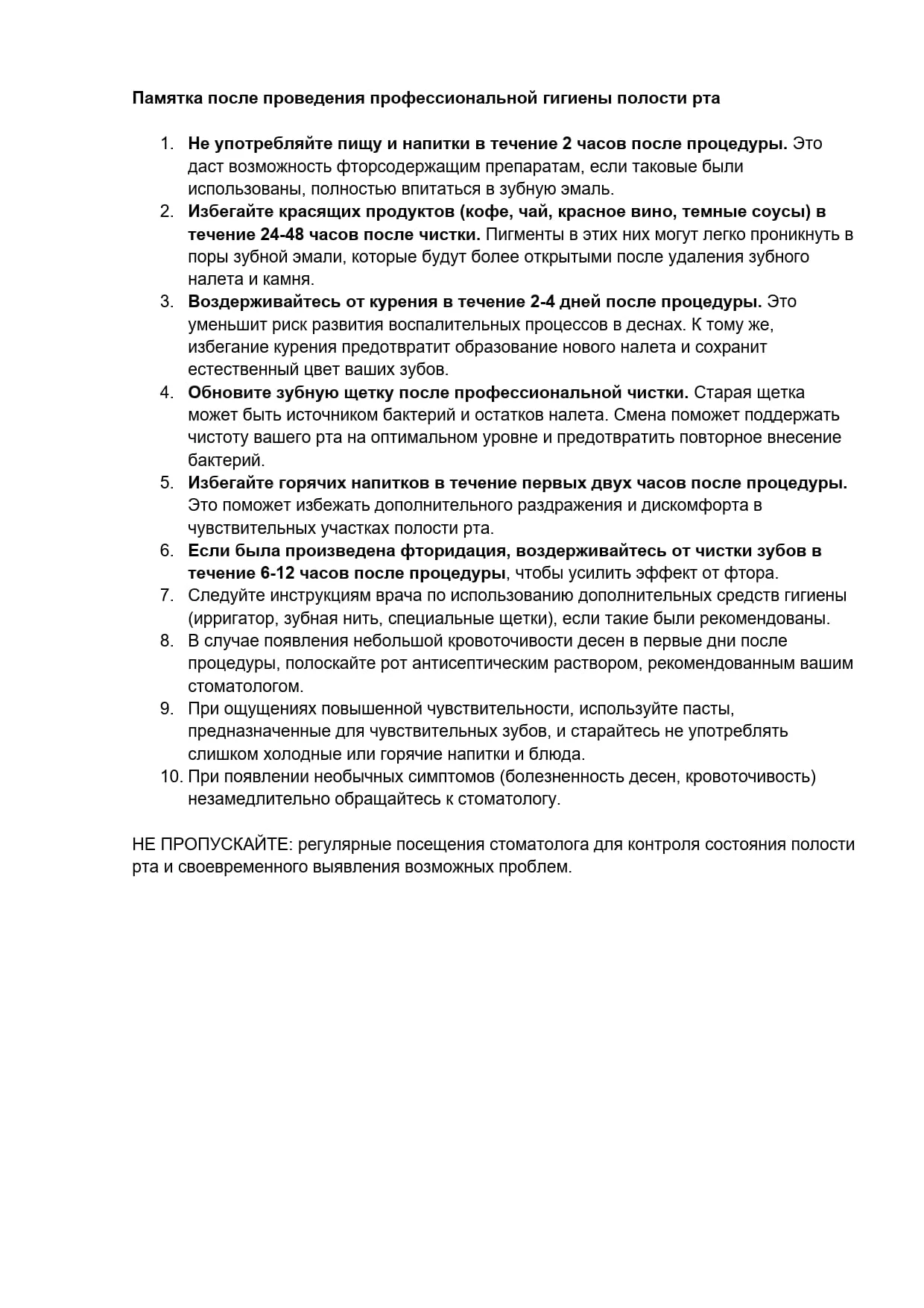 Памятка после проведения профессиональной гигиены полости рта