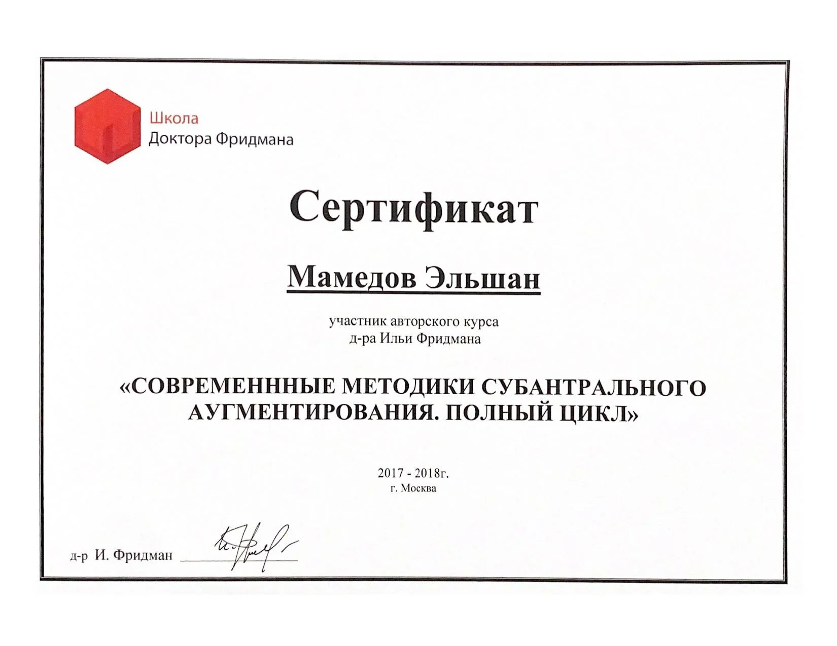 Сертификат №1 Мамедов Эльшан Мехманович