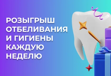 ЕЖЕНЕДЕЛЬНЫЙ РОЗЫГРЫШ ОТБЕЛИВАНИЯ И ГИГИЕНЫ ЗА НАЧАЛО ЛЕЧЕНИЯ