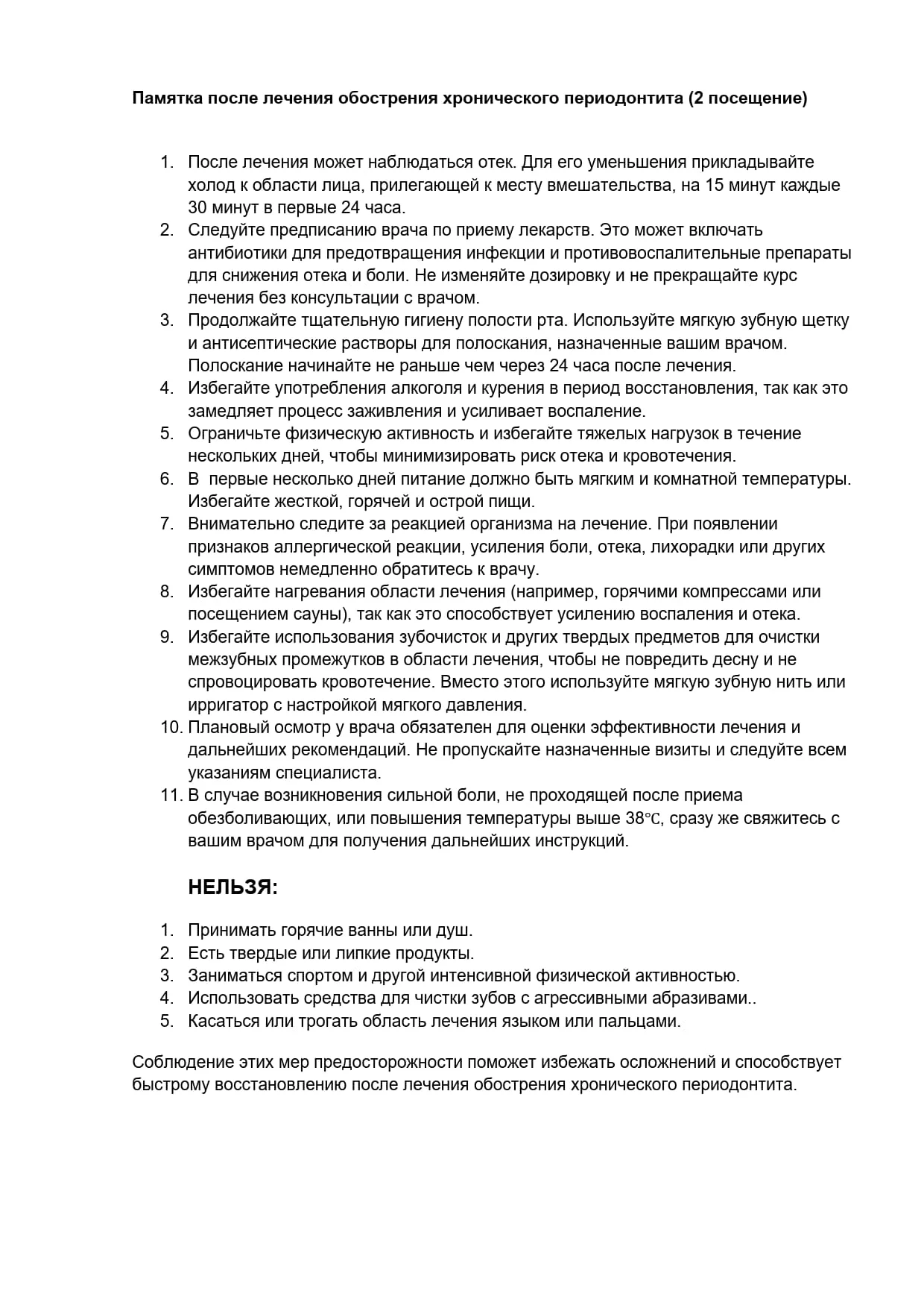 Памятка после лечения обострения хронического периодонтита (2 посещение)