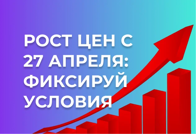 ЗАПИШИСЬ НА КОНСУЛЬТАЦИЮ И ЗАФИКСИРУЙ УСЛОВИЯ: С 27 АПРЕЛЯ МЫ ПОВЫШАЕМ ЦЕНЫ