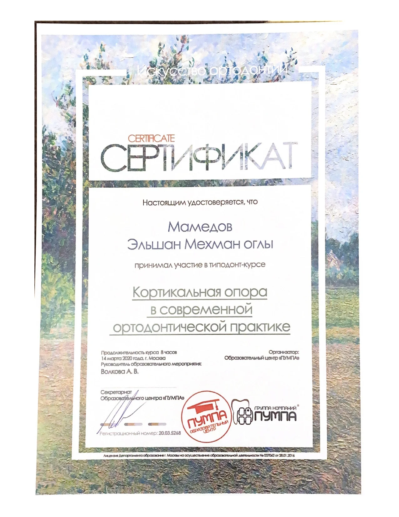 Сертификат №8 Мамедов Эльшан Мехманович