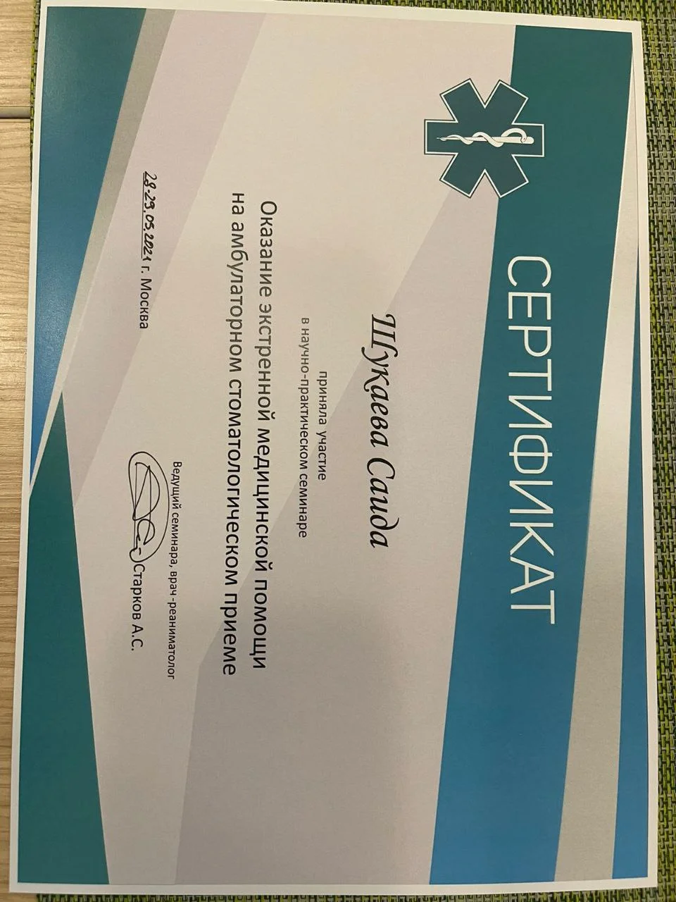 Сертификат №3 Толова Саида Артуровна