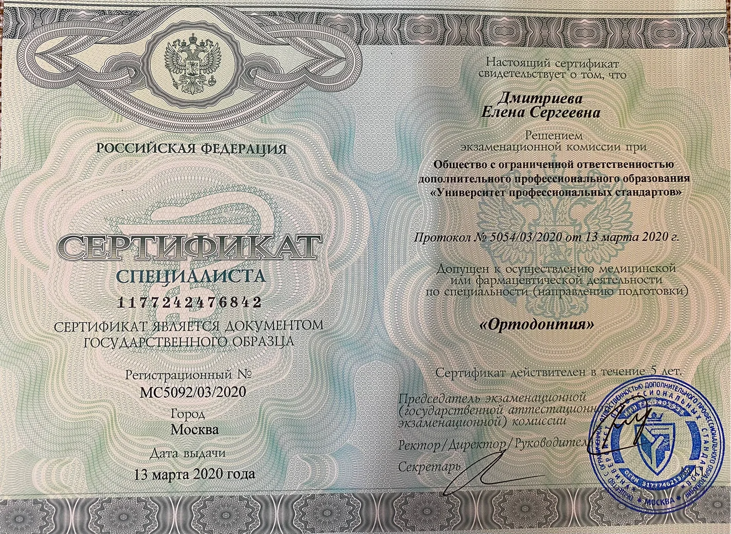 Сертификат №1 Дмитриева Елена Сергеевна