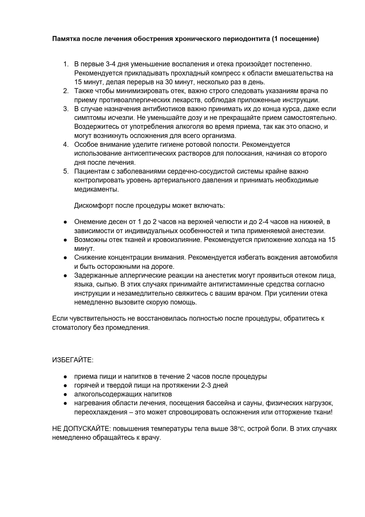 Памятка после лечения обострения хронического периодонтита (1 посещение)