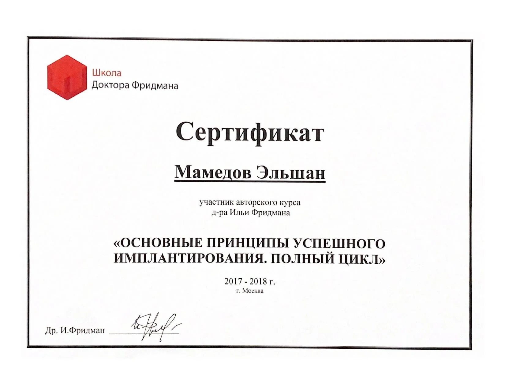 Сертификат №2 Мамедов Эльшан Мехманович