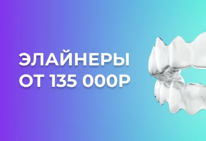 ЭЛАЙНЕРЫ ОТ 135.000 ₽ ТОЛЬКО ДО КОНЦА МАРТА
