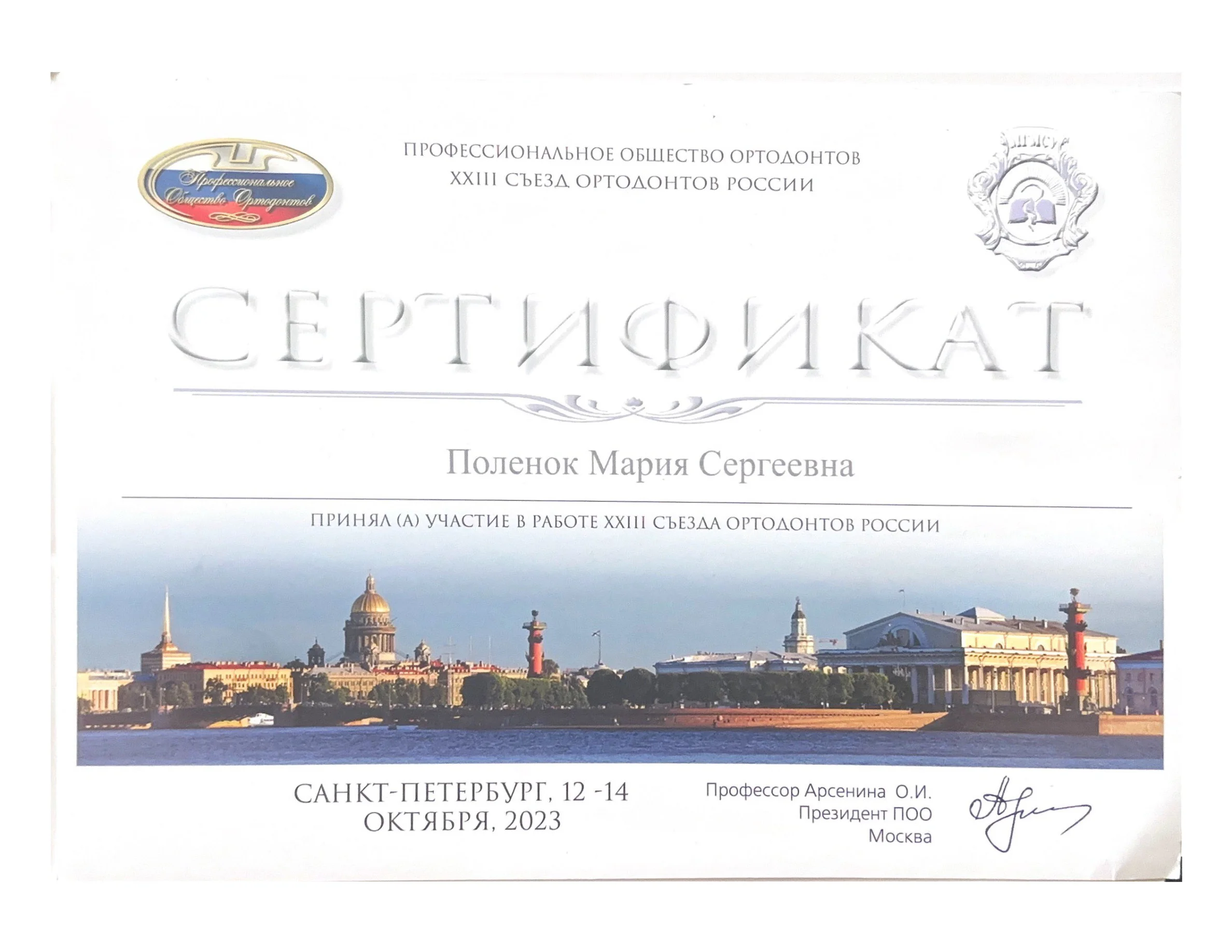 Сертификат №4 Поленок Мария Сергеевна