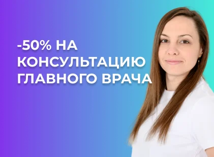 -50% на консультацию у главного врача клиники и топ-ортодонтов