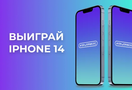 Выиграй новый iPhone 14 в ноябре