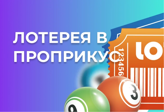Беспроигрышная лотерея в ПроПрикус